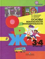 Учебник ОБЖ 3-4 класс Анастасова Ижевский Иванова