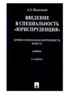 Введение в специальность Юриспруденция Жалинский