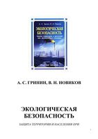 Экологическая безопасность Защита территории населения при чрезвычайных ситуациях Гринин Новиков