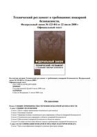 Технический регламент о требованиях пожарной безопасности от 22.07.2008 123-фз