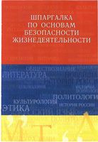 Шпаргалка по основам безопасности жизнедеятельности Ткаченко Жидкова