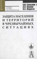 Защита населения и территорий в чрезвычайных ситуациях Емельянов Коханов Некрасов