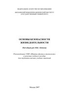 Основы безопасности жизнедеятельности Леденев