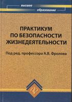 Практикум по безопасности жизнедеятельности Фролов