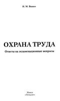 Охрана труда Ответы на экзаменационные вопросы Вашко
