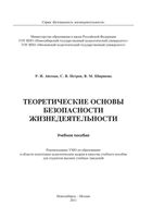 Теоретические основы безопасности жизнедеятельности Айзман Петров Ширшова