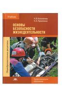 Учебник ОБЖ Косолапова Прокопенко