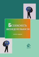 Безопасность жизнедеятельности под редакцией Муравья