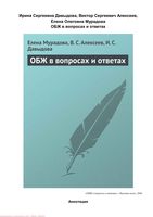 ОБЖ в вопросах и ответах Мурадова Алексеев Давыдова