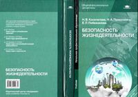 Учебник Безопасность жизнедеятельности Косолапова Прокопенко Побежимова