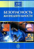 Учебник для студентов Безопасность жизнедеятельности Белов Девисилов Козьяхов
