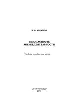 Учебное пособие для вузов Безопасность жизнедеятельности Абрамов