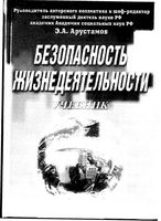Учебник Безопасность жизнедеятельности Арустамов Волощенко Гуськов Прокопенко Косолапова