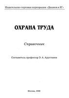 Охрана труда Справочник Арустамов
