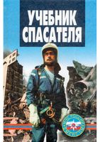 Учебник спасателя Шойгу Фалеев Кириллов