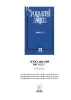Учебник Гражданский процесс Мусин Чечина Чечот