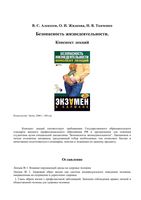 Безопасность жизнедеятельности Конспект лекций Алексеев Жидкова Ткаченко