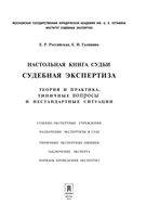 Настольная книга судьи Судебная экспертиза Россинская Галяшина