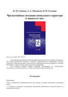 Чрезвычайные ситуации социального характера и защита от них Губанов Михайлов Соломин