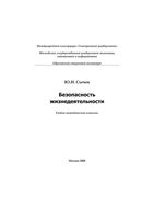 Безопасность жизнедеятельности Сычев