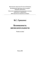 Безопасность жизнедеятельности Гриценко