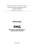 Безопасность жизнедеятельности в чрезвычайных ситуациях Сычев