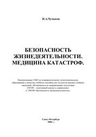 Безопасность жизнедеятельности Медицина катастроф Чумаков
