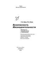 Безопасность жизнедеятельности Хван