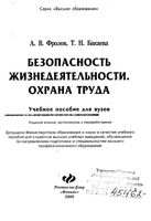 Безопасность жизнедеятельности Охрана труда Фролов Бакаева