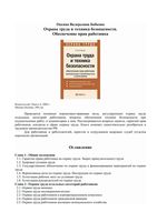 Охрана труда и техника безопасности Обеспечение прав работника Бобкова