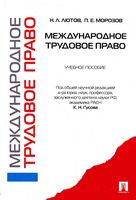 Международное трудовое право Лютов Морозов