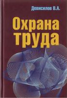 Учебник Охрана труда Девисилов