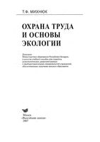 Охрана труда и основы экологии Михнюк