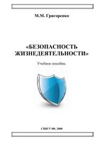 Безопасность жизнедеятельности Григоренко