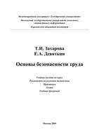 Основы безопасности и труда Захарова Девяткин