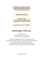 Охрана труда Файнбург Овсянкин Потемкин