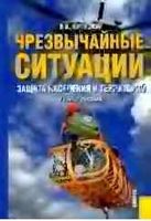 Чрезвычайные ситуации Защита населения и территорий Юртушкин