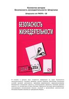 Безопасность жизнедеятельности Шпаргалка для вузов