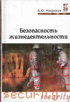 Безопасность жизнедеятельности Микрюков