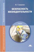 Безопасность жизнедеятельности Сапронов