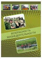 Безопасность жизнедеятельности Калюжный Михайлова Напреев