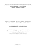 Безопасность жизнедеятельности Крамер-Агеев Леденев Морозова Званцев