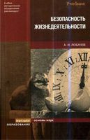 Безопасность жизнедеятельности Лобачев