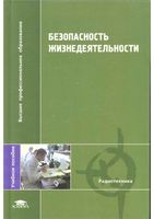 Безопасность жизнедеятельности Павлов Буканин Зенков