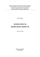 Безопасность жизнедеятельности Чулков