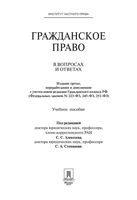 Гражданское право в вопросах и ответах Алексеев