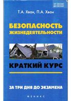Безопасность жизнедеятельности Краткий курс За три дня до экзамена Хван