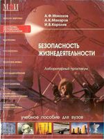 Безопасность жизнедеятельности Лабораторный практикум Монахов Макаров Королев