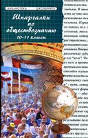 Шпаргалки по обществознанию 10-11 классы Ивашкевич Сизова Домашек
