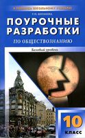Конспекты уроков Поурочные разработки планирование Обществознание 10 класс Боголюбов Базовый уровень